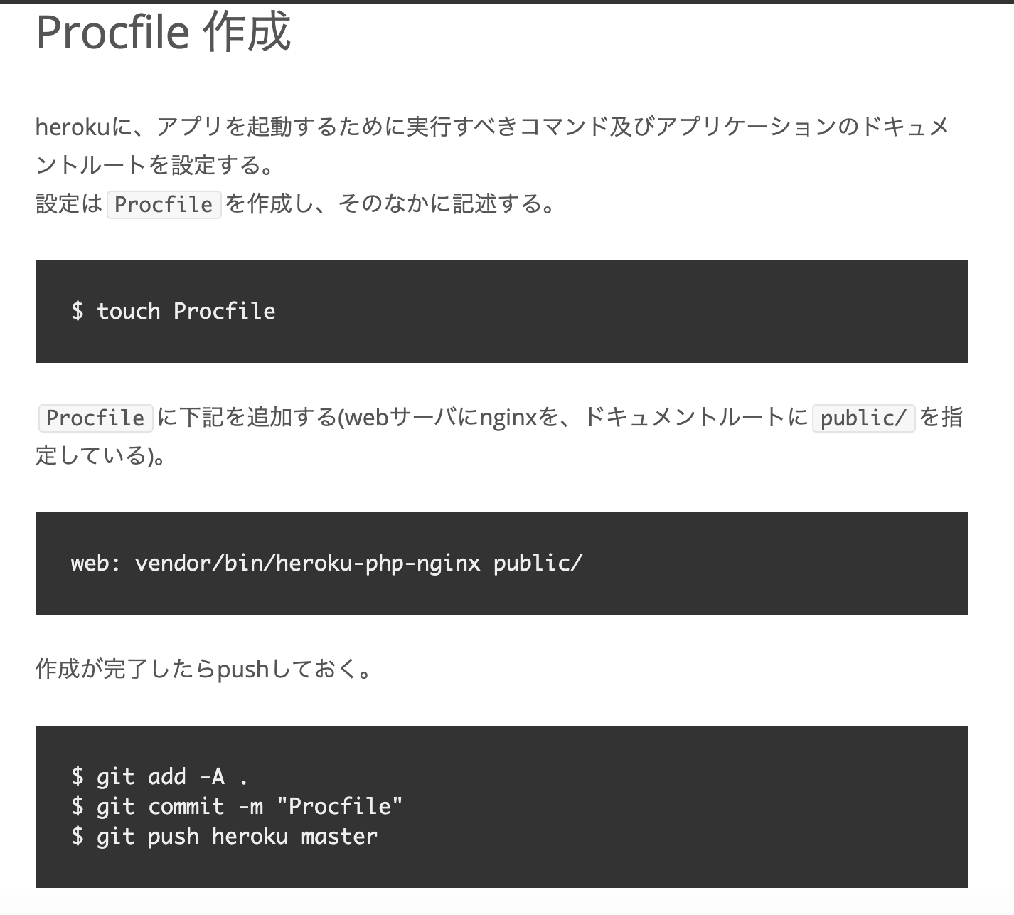 Procfileの追加 | プログラミング学習サイト【侍テラコヤ】