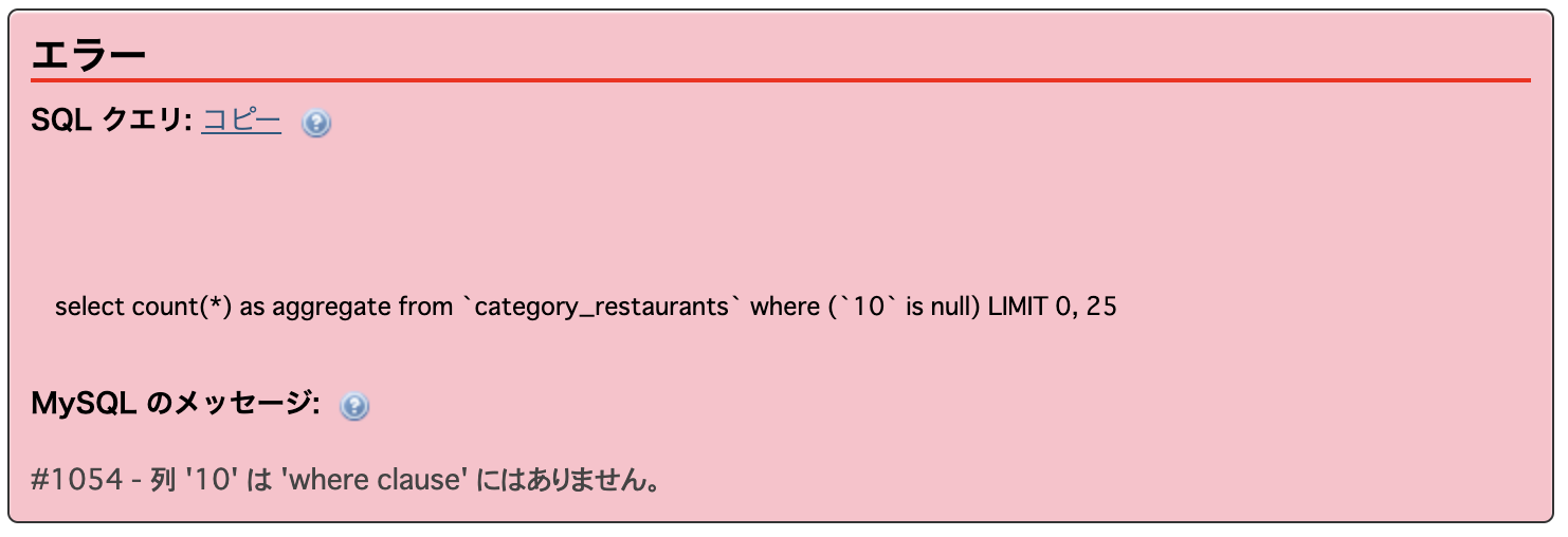 島　エラー SQLSTATE[42S22]: Column not found: 1054 Unknown column '10' in