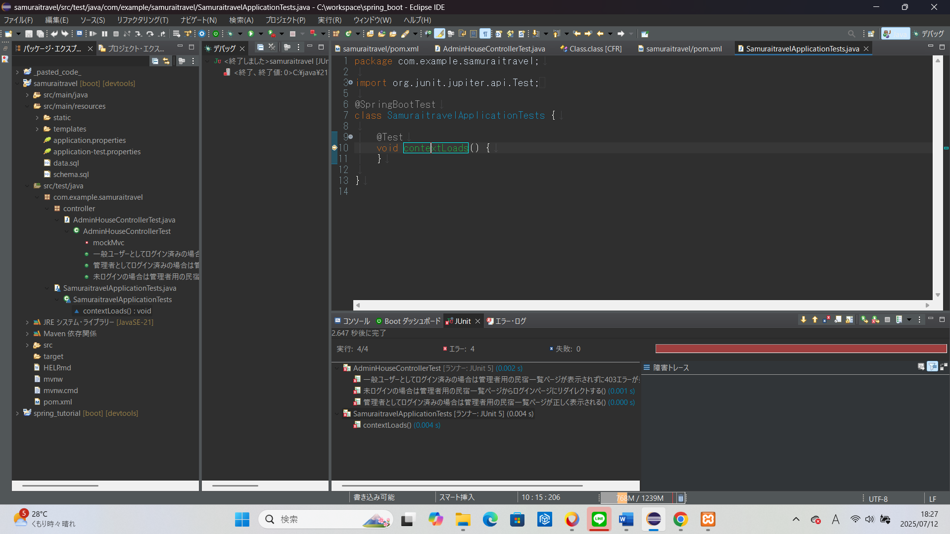 JUnitでエラーが出る（amuraitravelApplicationTests-contextLoads