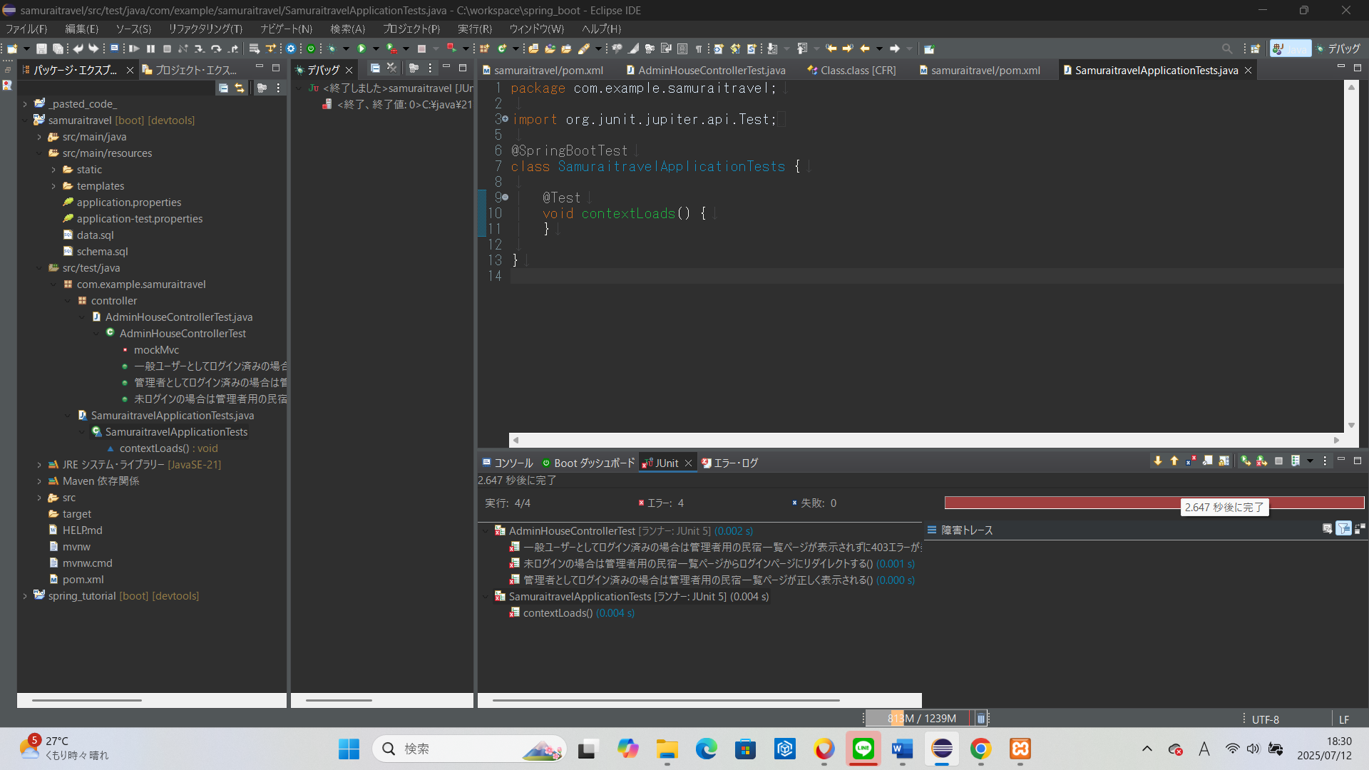 JUnitでエラーが出る（amuraitravelApplicationTests-contextLoads