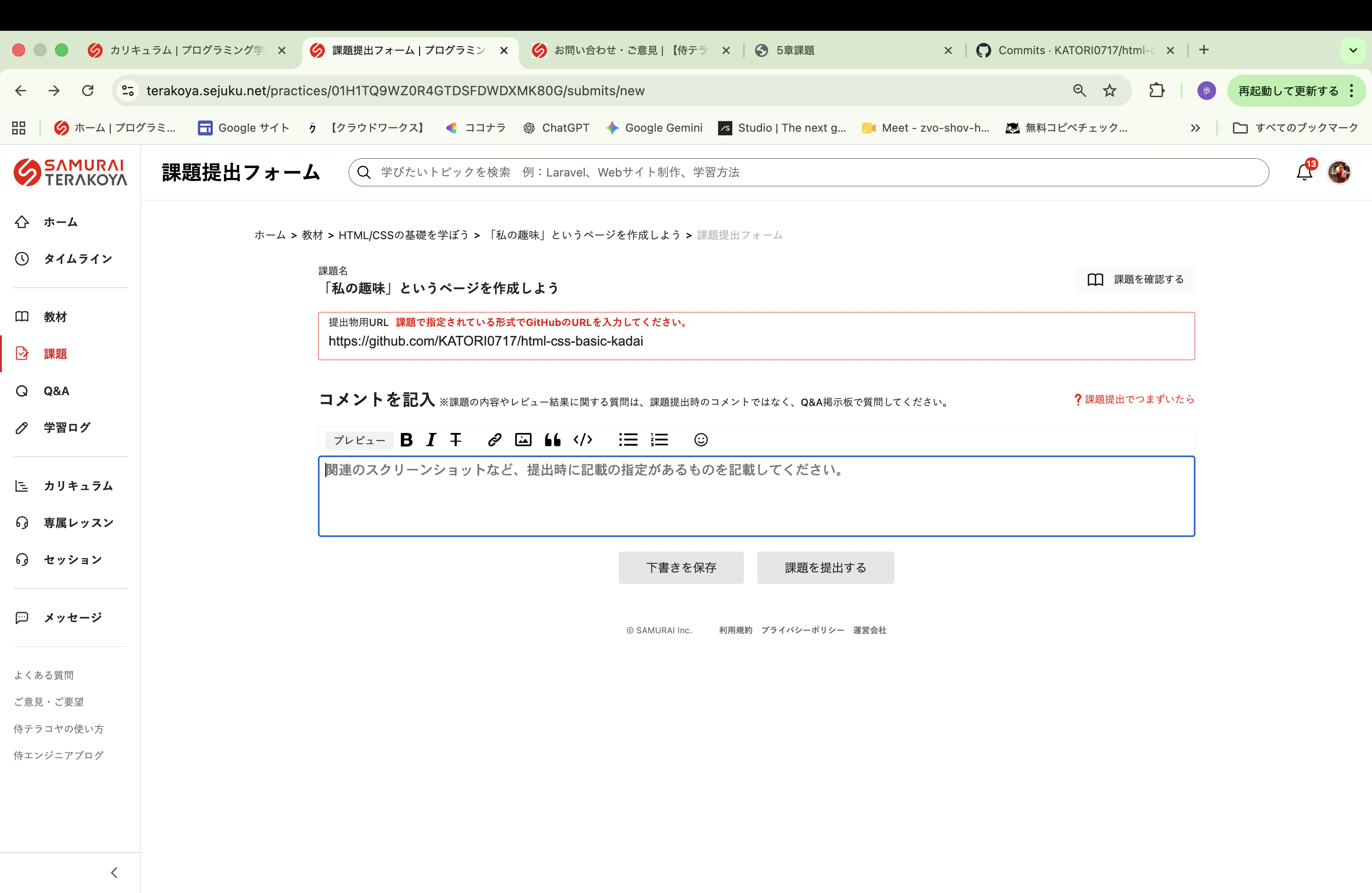 リクエスト、質問専用ページ 課題で指定されている形式でGitHubのURLを入力してください。」と出